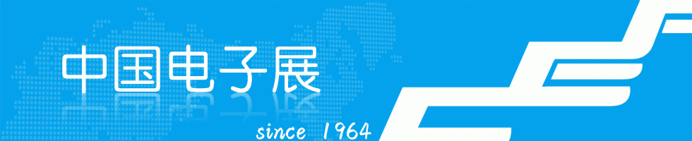 中國電子展